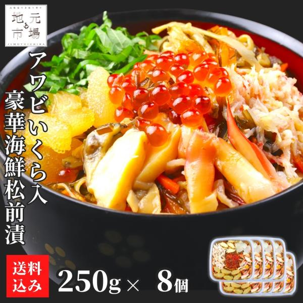 北海道の海の幸を贅沢に使用した逸品です。あわび、いくら、ほたて、ホッキ貝、かずのこ、ズワイガニ、スルメイカ、昆布といった豪華8種類の食材をたっぷり詰め込み、昆布の出汁が全体をまとめる、まさに風味豊かな贅沢な味わいです。名称：魚介類加工品内容...