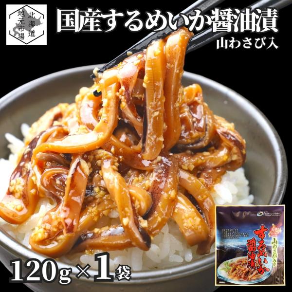 「するめいか醤油漬」は、国産の新鮮なイカ耳を使用し、北海道産山わさびのピリッとした辛さが醤油の旨味を引き立てる逸品です。山わさび特有の鮮烈な辛さと、イカ耳のコリコリとした食感を絶妙にバランスさせるため、何度も試行錯誤を重ねて完成しました。小...