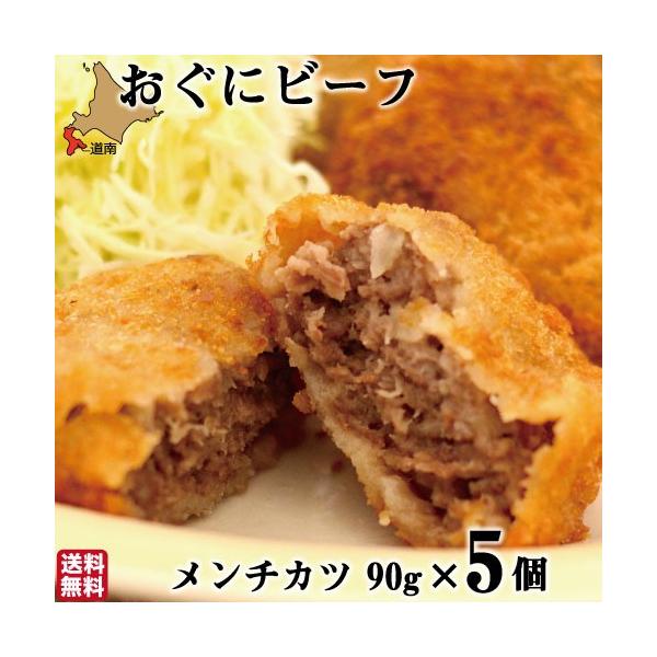 おぐにビーフ100%のメンチカツ。肉の旨味が口いっぱいにジュワーっと広がる贅沢なメンチカツは、肉の味がしっかり感じられるメンチカツに仕上がっています。おぐにビーフは北海道北斗市で生産されている黒毛和牛です。一般的にはA5ランクが最上級と認識...