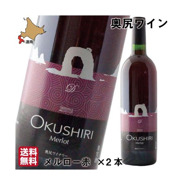 奥尻ワイン メルロー 赤 750ml×2本 北海道 奥尻ワイナリー 奥尻島 赤ワイン 函館 お酒 贈り物 贈答 プレゼント ギフト お歳暮