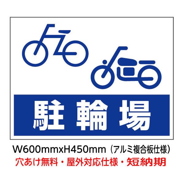 駐輪場看板 駐輪場 自転車バイク 駐輪場向け看板パネル b-e2 : 看板博覧会