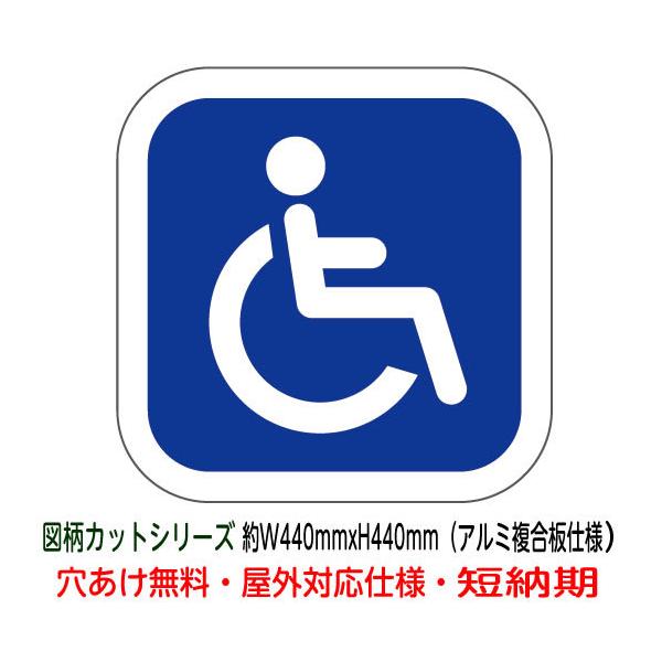 駐車場用身障者マークの通販価格と最安値