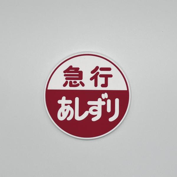 急行ヘッドマークラバーコースター（あしずり）
