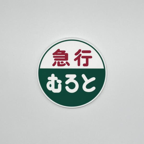急行ヘッドマークラバーコースター（むろと）