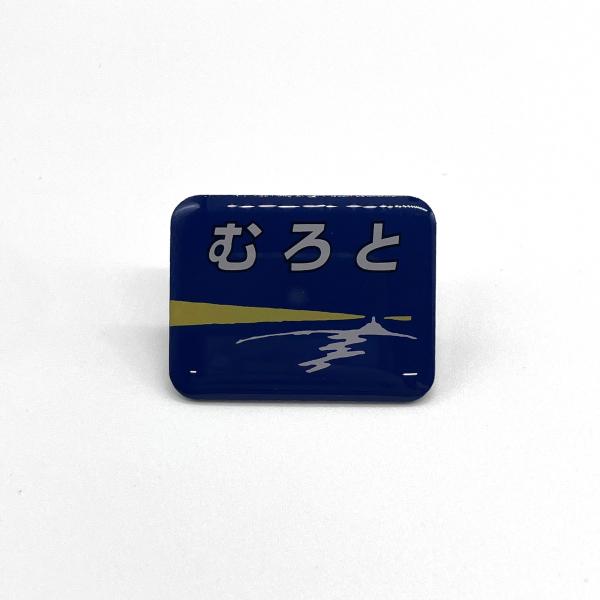 特急ヘッドマークピンバッチ（むろと）