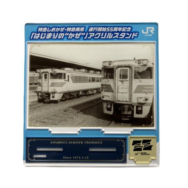 しおかぜ・南風55周年記念「はじまりの”かぜ”」アクリルスタンド