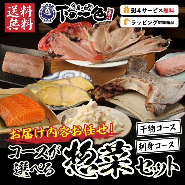 【送料無料】国産商品　干物 or 刺身で選べるコース！名古屋の魚屋さん・下の一色の惣菜おまかせ詰め合わせセット　冷凍限定　同梱可能　簡単調理　お中元　