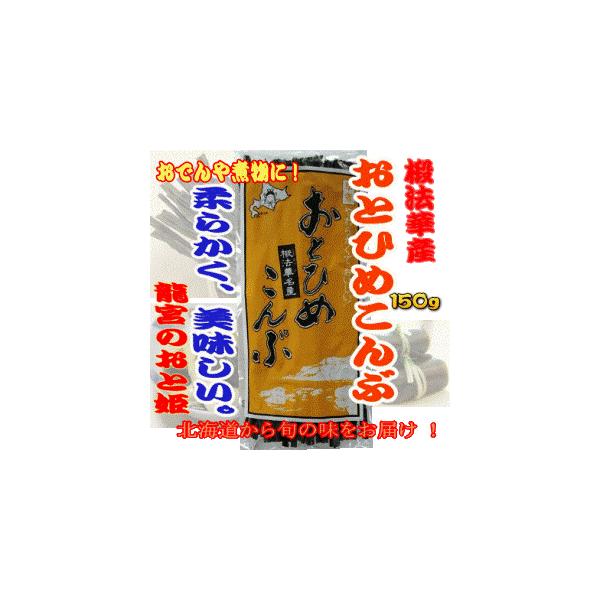 北海道椴法華 とどほっけ 名産 早煮おとひめこんぶ 150g 送料別 Buyee Buyee Japanese Proxy Service Buy From Japan Bot Online