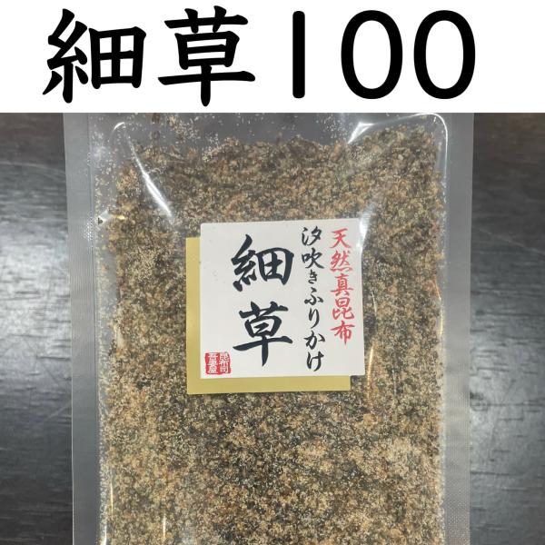 吾妻屋　『天然昆布』細草100ｇ(汐吹きふりかけ)