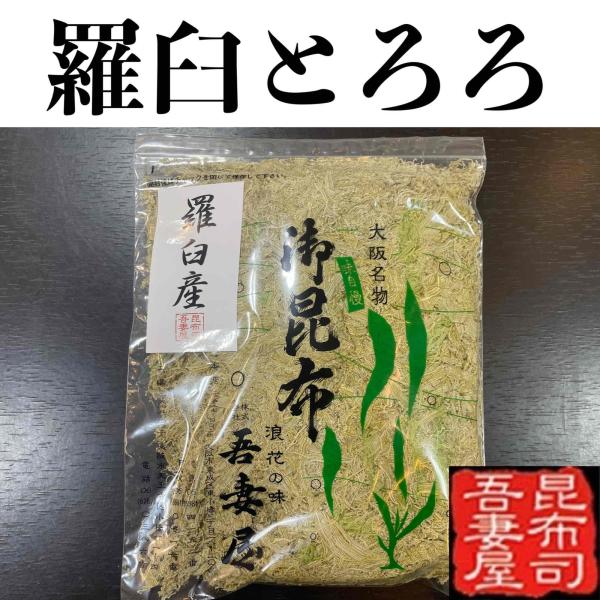 原料にこだわる吾妻屋の商品のなかで、最も高級なとろろ昆布 『羅臼とろろ』100ｇ入りです。穀物酢だけを使用した完全な無添加です。最高ランク羅臼昆布１００％のとろろ昆布をぜひ。原材料：北海道知床羅臼産昆布、穀物酢製造者：株式会社　吾妻屋保存方...