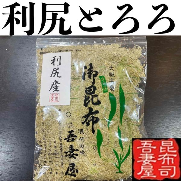 利尻昆布を使用したとろろ昆布 『利尻とろろ』100ｇ入りです。穀物酢だけを使用した完全な無添加です。最高ランク利尻昆布のとても色鮮やかなとろろ昆布をぜひ。本場富山県からの直送です！原材料：北海道利尻産昆布、穀物酢製造者：株式会社　吾妻屋保存...
