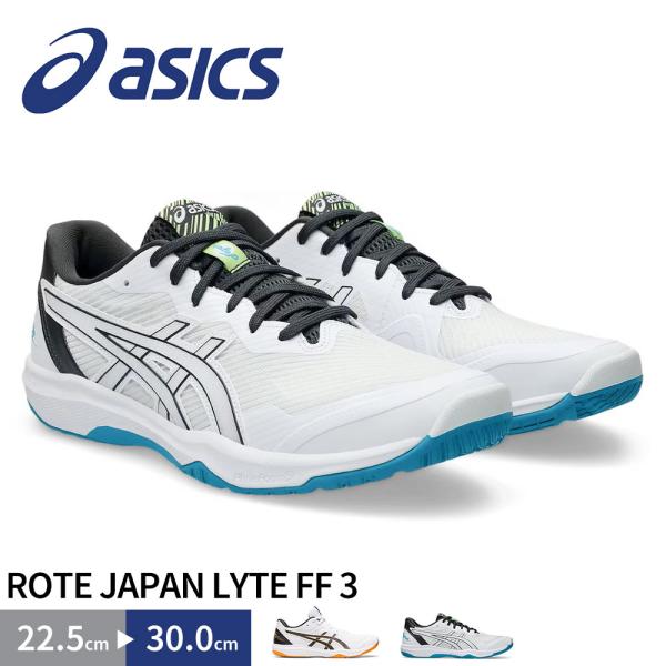 ■asics/アシックス■ROTE JAPAN LYTE FF 3バレーボールに求められる平面でのスピードや反応に適した軽量モデル[素材]：アッパー/合成繊維・合成樹脂・人工皮革（合成皮革）アウターソール/ゴム底インナーソール/合成樹脂(S...