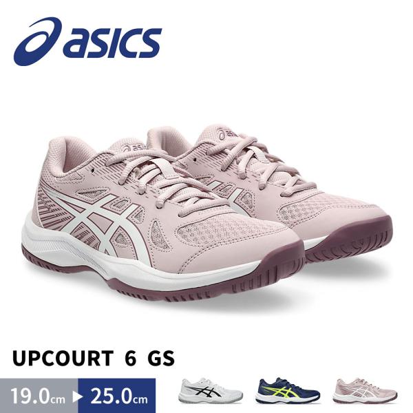 ■asics/アシックス■UPCOURT 6 GSカラー：101.WHITE/BLACK|400.BLUE EXPANSE/SAFETY YELLOW|700.WATERSHED ROSE/WHITEサイズ：19.0/20.0/20.5/2...