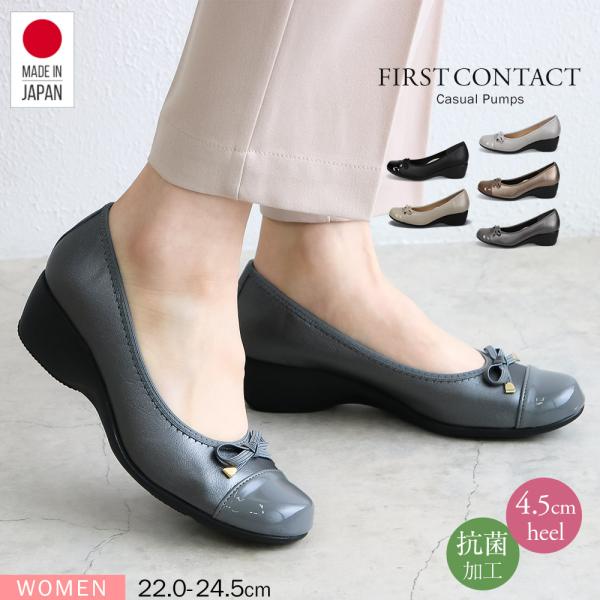 パンプス 日本製 レディース FIRST CONTACT ファーストコンタクト 黒 ブラック オーク アイボリー スチール グレー 39422 爆買