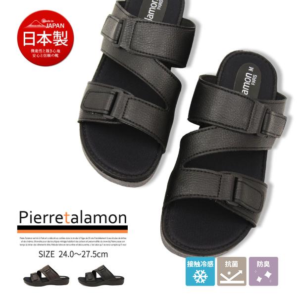 日本製 接触冷感 Pierretalamon Paris コンフォートサンダル メンズ オフィスサンダル 黒 男性用サンダル