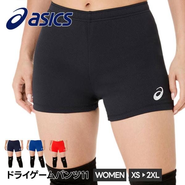 アシックス バレーボール パンツ レディース ゲームパンツ スリム 細身 練習着 部活 短パン 女性用 バレー asics ウイメンズゲームパンツ11 2052A326 爆買