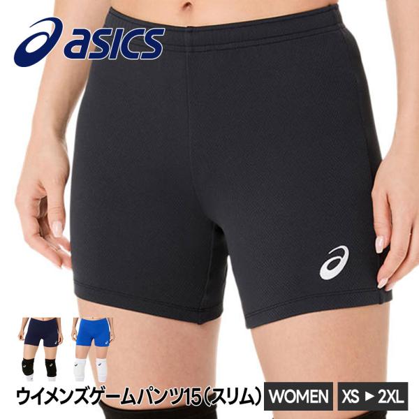アシックス バレーボール パンツ レディース ゲームパンツ スリム 細身 練習着 部活 ショートパンツ 短パン ハーフパンツ 女性用 バレー asics 15 2052A327 爆買