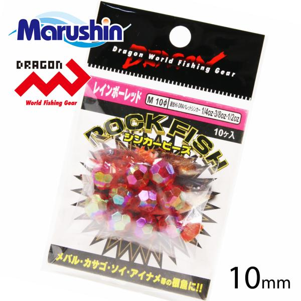 マルシン ロックフィッシュ シンカービーズ レッドパール M 10mm 仕掛け フライマテリアル ビーズ 集魚 ラトルルアー 音 ビーズヘッド 爆買