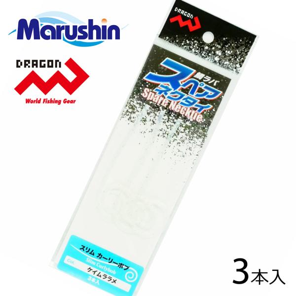 スリムタイプで水流をしっかりキャッチナチュラルなアピールを実現する、鯛ラバ用スペアネクタイです。ストレートタイプとカーリータイプの２タイプをご用意しました。カラーはしっかり全１２色！！人気色をふんだんに取り入れていますので、いろいろな状況で...