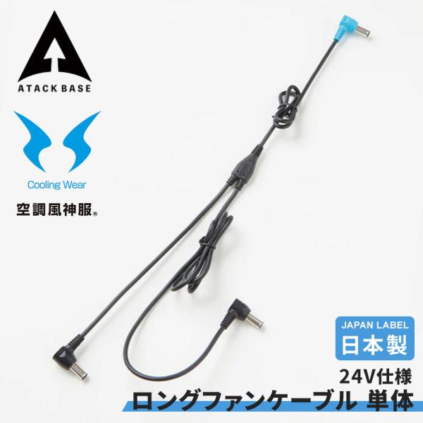 ロングファンケーブル 単体 JapanLabel 24V仕様 空調服ディバイス SUN-S サンエス アタックベース EFウェア 空調風神服用ケーブル 爆買
