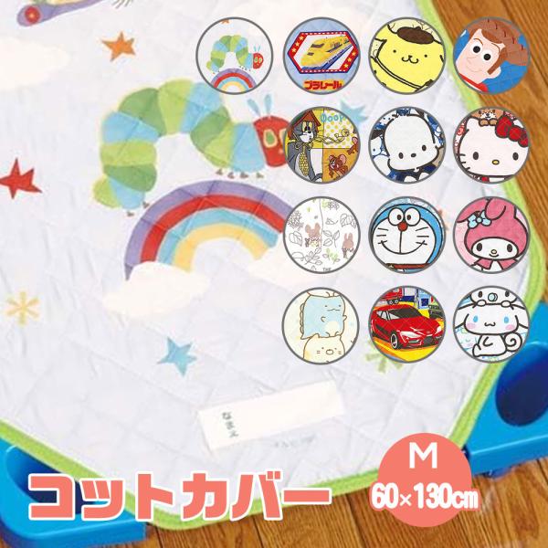 他サイト： コットカバー 保育園 お昼寝 60×130cm キャラクター かわいい 子供 キッズ シーツ 敷きパッド 男の子 女の子 ディズニー BCV2の商品画像