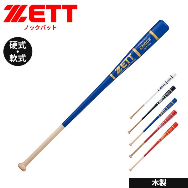 ゼット 野球 バット 軟式 硬式 ソフト 84cm 89cm 91cm ノックバット トレーニングバット 大人 少年 ジュニア 木製バット ZETT ベースボール BKT1450 爆買