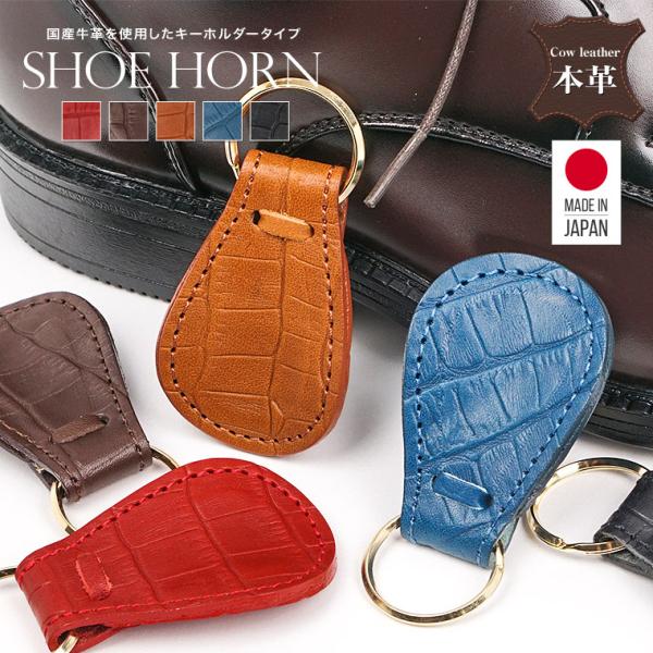 靴べら 携帯用 おしゃれ シューホーンキーホルダー 革 牛革 レザーシューホーン 日本製 携帯 ギフト