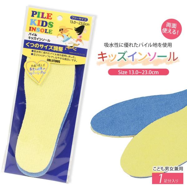 お子様の靴のサイズ調整に最適のインソールです。1足分(2枚入り)■商品詳細■サイズ： 子供用フリーサイズ (13.0〜23.0cm)■素材と特長・お子様の靴のサイズ調整に最適です。・吸水性に過ぎれたパイル地を使用しました。・足がわりがソフト...