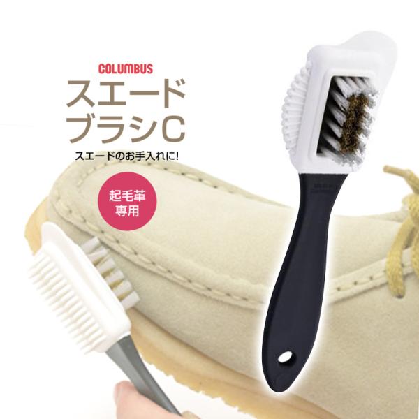 他サイト： COLUMBUS スエードブラシc 靴 ブラシ 靴磨き 靴汚れ落とし 起毛革 スエード シューズブラシ suedebrush-cの商品画像