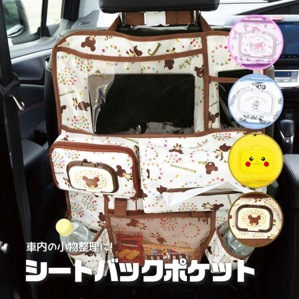 他サイト： シートバックポケット 車 車内 収納 ポケット 子供 カー用品 キャラクター マイメロディ クロミ ピカチュウ ドラえもん くまのがっこう CSBP1 爆買の商品画像