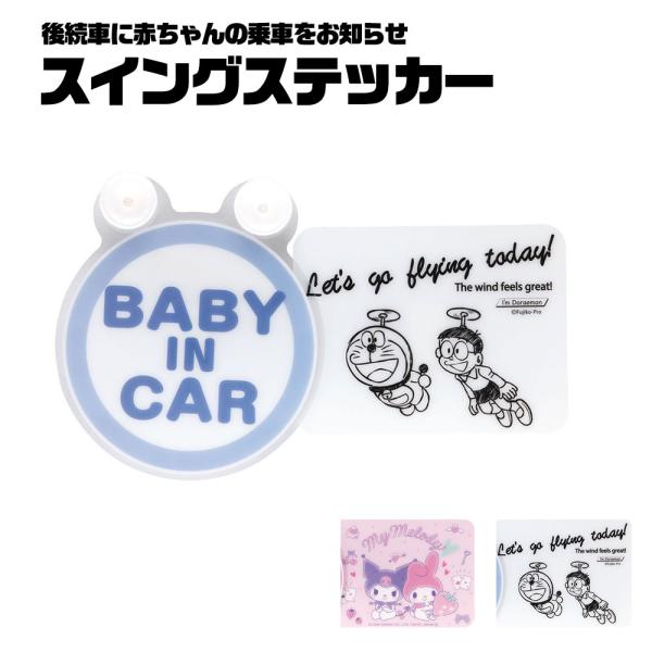 セーフティサイン スイングステッカー BABY IN CAR 吸盤 車内 車 赤ちゃんが乗ってます 女子 マイメロディ クロミ ドラえもん CSGS1 爆買
