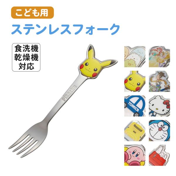 ステンレス フォーク キッズ 子ども用 食洗機対応 キャラクター カトラリー 食器 子供 幼児 お弁当 ランチ 男の子 女の子 かわいい DFS1C 爆買