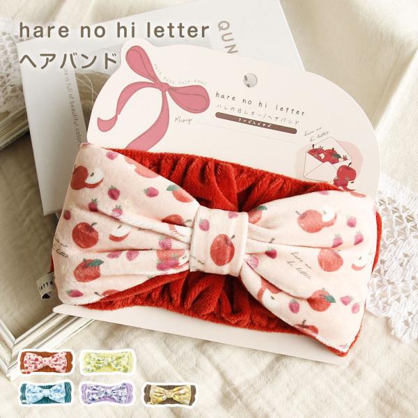 ハレの日レター(hare no hi letter)は雑貨で想いを届ける、ギフト雑貨シリーズ。お世話になっている人、誕生日の友達、毎日頑張る自分へのご褒美に。贈りたい人を想いながら選んで楽しい、ギフトにぴったりなアイテム♪ヘアバンドはふわふ...