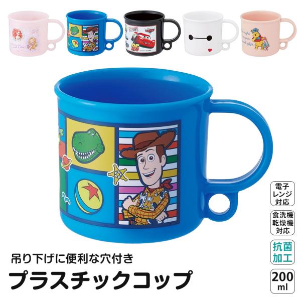 電子レンジ・食器洗い乾燥機OKのコップです。吊り下げに便利な穴が付いています。【商品サイズ(約)】直径74×68mm（取っ手含まず）容量：200ml●日本製プリンセストイ・ストーリーカーズベイマックスくまのプーさん■関連ワード■skater...
