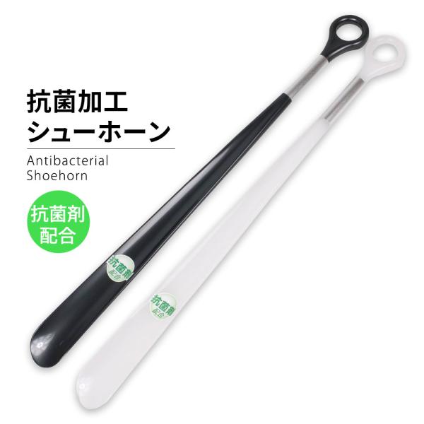 靴を履きやすくし、靴のかかと部分を傷めないためのシューホーンです。安全性・持続性に優れた無機系抗菌剤を配合し衛生的。素材は丈夫で軽く、発色のよいポリプロピレン樹脂で、細い首の部分にはアルミパイプを施した滑りにくく高級感のあるデザインが特徴で...