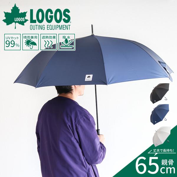 レイングッズ ■人気アウトドアブランドロゴスの一級遮光傘です。■楽々開けるジャンプ式■無地で落ち着いた色味なので、年齢性別を問わず使えます。カラー：ブラック、ネイビー、グレー親骨長さ：65cm素材（生地）：ポリエステル■関連ワード■雨傘 傘...