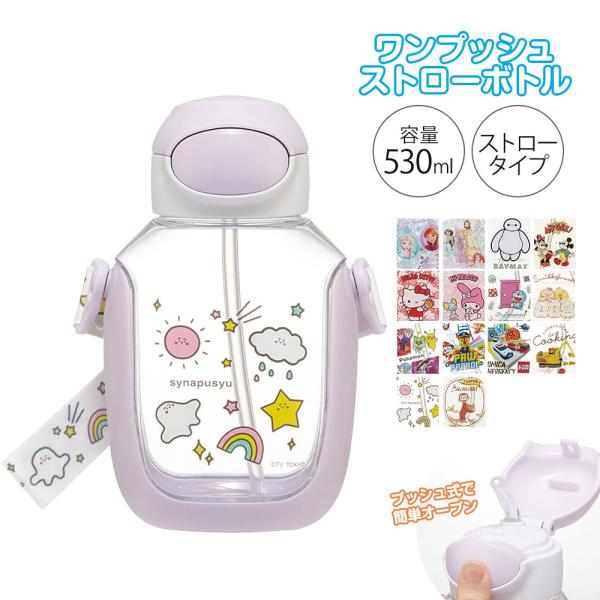 他サイト： 水筒 キッズ 530ml ワンプッシュ クリアボトル ストロー飲み ショルダー ストラップ 名前シール 男の子 女の子 保育園 幼稚園 常温 幼児 こども PDSH6DX 爆買の商品画像
