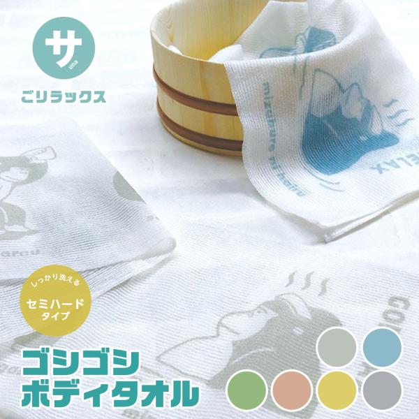 ■ごリラックスゴシゴシボディタオルは泡立ちがよく、綿を少し織り交ぜているのでしっかり洗えつつ肌触りも心地いい。サウナでのととのい作法が描かれたボディタオル。サウナーや男性へのギフトにもぜひ![カラー]：クールグレー、ペールブルー、ヴィヒタグ...