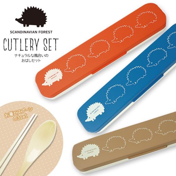 スカンジナビアンフォレスト カトラリーセット スプーン マイ箸 お箸 箸 北欧 Moz 日本製 ランチ Sale開催中 お弁当 食器 キッズ おしゃれ かわいい 食洗器 可 コンパクト