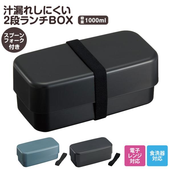他サイト： 弁当箱 スプーン フォーク付き 抗菌 2段 1000ml 仕切り 食洗機対応 ランチボックス 電子レンジ 中学生 高校生 メンズ レディース ベルト付き 大人 PLB10WSB 爆買の商品画像