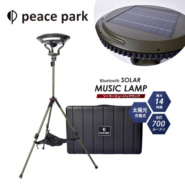 ピースパーク ソーラー ミュージック ランプ カーキ PEACE PARK SOLAR MUSIC LAMP キャンプ アウトドア ギア LED 照明 ライト おしゃれ ソーラーパネル ワイヤレススピーカー 音楽 持ち運び フェス ビーチ レジャー 軽量 コンパクト 収納 自然 夜間 収納ケース USB 防水 s-martceleble_pp36660350