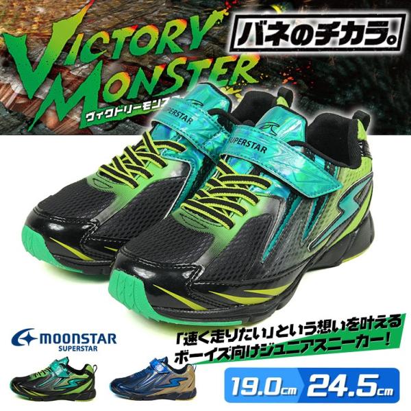 Moon Star バネのチカラ 男の子 ヴィクトリーモンスター 子供靴 スニーカー 男の子 スーパースター 運動靴 ジュニア キッズ ランニングシューズ 2 S Mart Paypayモール店 通販 Paypayモール