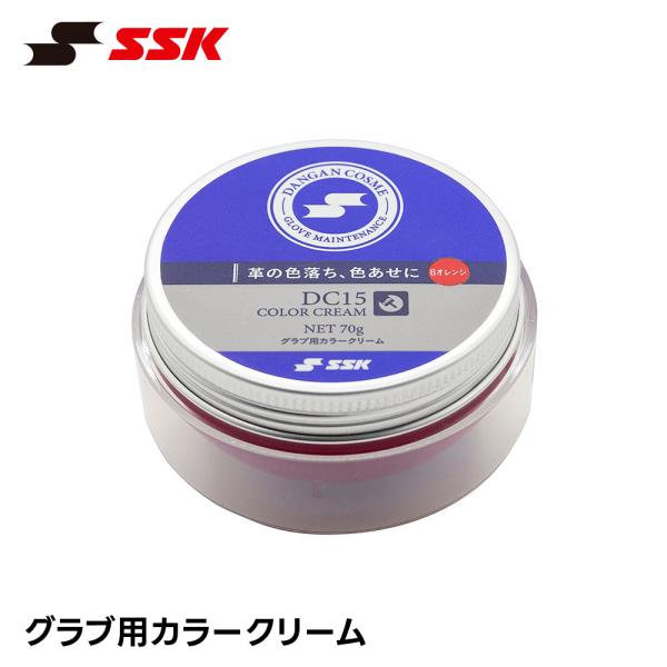 SSK 野球 グローブ クリーム グラブ お手入れ メンテナンス ミット 保革 補修 色あせ防止 艶出し 浸透 ケア用品 エスエスケイ グラブ用カラークリーム dc15
