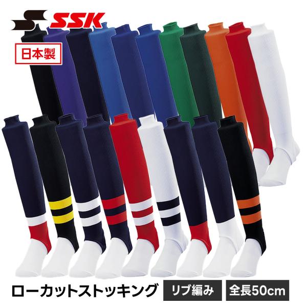 SSK 野球 ソックス ストッキング ローカット 50cm 靴下 メンズ くつ下 大人 高校生 中学生 高校野球 練習 部活 クラブチーム エスエスケイ リブ編み ya2201 爆買