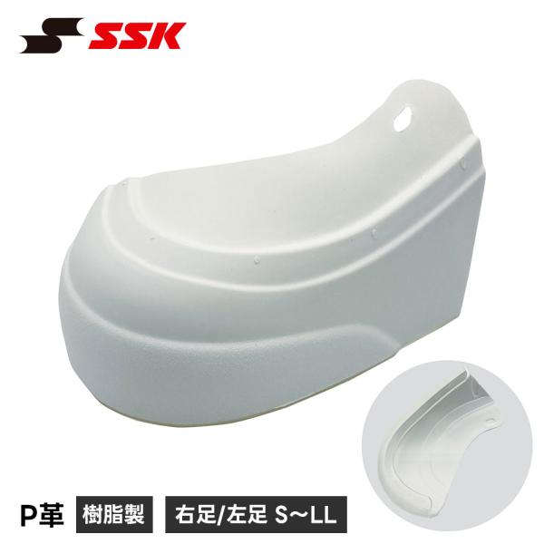SSK 野球 スパイク pカバー p革 p革加工 野球スパイク つま先保護 投手用 大きめ 樹脂製 ウレタン 耐久性 つま先カバー スパイクカバー エスエスケイ ypc35 爆買