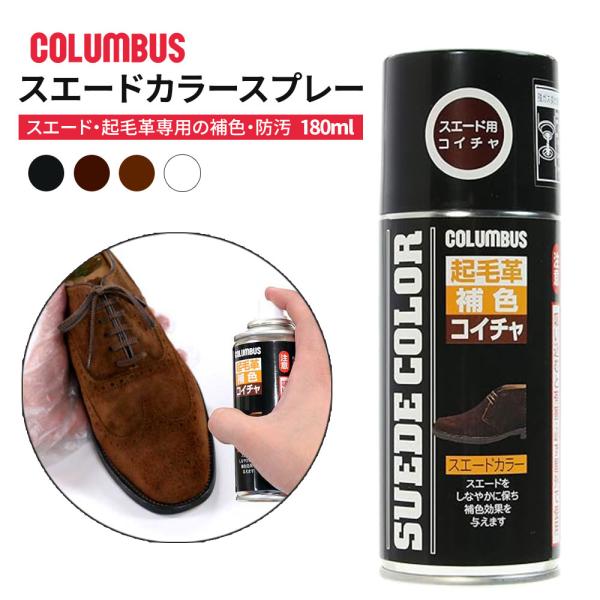 ■Columbus スエードカラー180(補色スプレー)スエード・起毛革専用の補色＆汚れ防止スプレー「スエードカラー180」。細やかな革繊維の奥まで浸透し、しなやかさと耐水性を与えながら鮮やかな色をキープ。通気性を損なわない特性で、靴やブー...