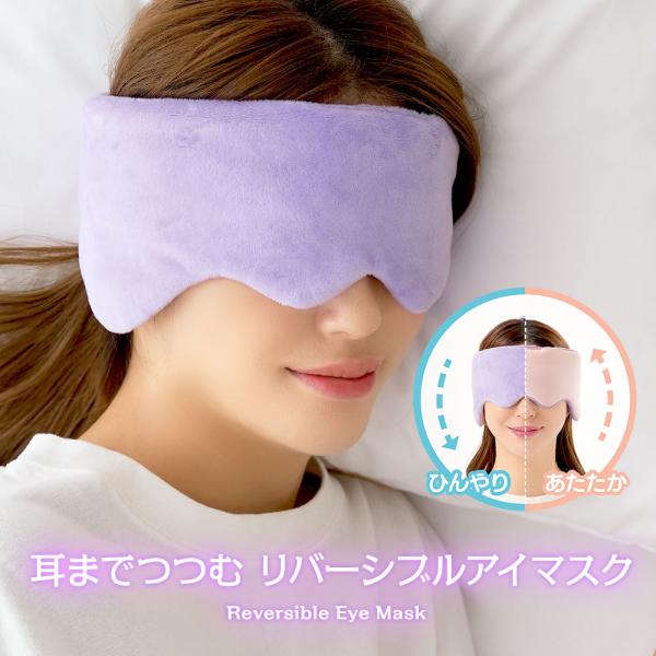 耳までつつむリバーシブルアイマスクふわふわのフランネル生地で、じんわりあったか♪さらっとした冷感生地でひんやり気持ちいい！リバーシブルタイプで気分や季節に合わせて使い分けできる！●材質/本体：ポリエステル、ナイロン　中材：ポリエステル100...