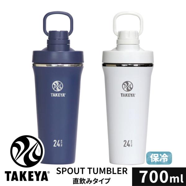 TAKEYA スパウトタンブラー 0.7L プロテイン シェイカー 水筒 700ml 洗いやすい マイボトル 真空断熱 ステンレスボトル tay-st07 爆買