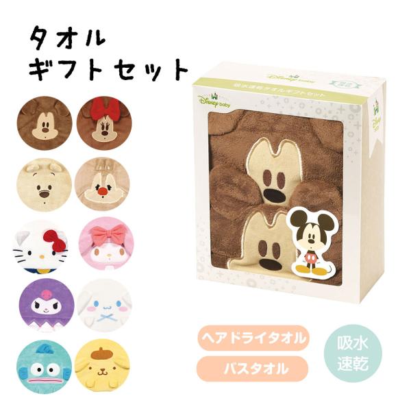 吸水速乾素材のヘアドライタオルとバスタオルのギフトセット！ミッキーマウスミニーマウスくまのプーさんチップ＆デールハローキティマイメロディクロミシナモロールはんぎょどんポムポムプリン■関連ワード■スケーター skater お風呂 可愛い ベビ...