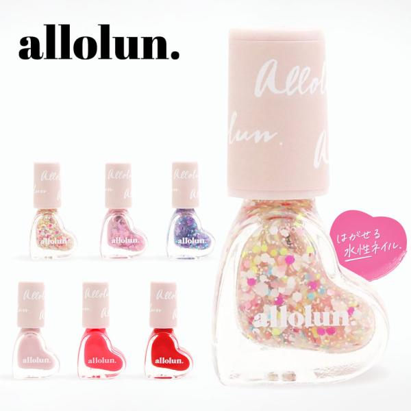 オールオルンメイクアップで大人気ネイルカラー。カラータイプはひと塗りでも発色がよく、二度塗りで瓶の色が出るポリッシュ。ラメタイプの大粒なものは、爪楊枝などで好きな位置にのせるとかわいい！ペリっとはがせる手軽さがキッズにもママにもうれしいポイ...
